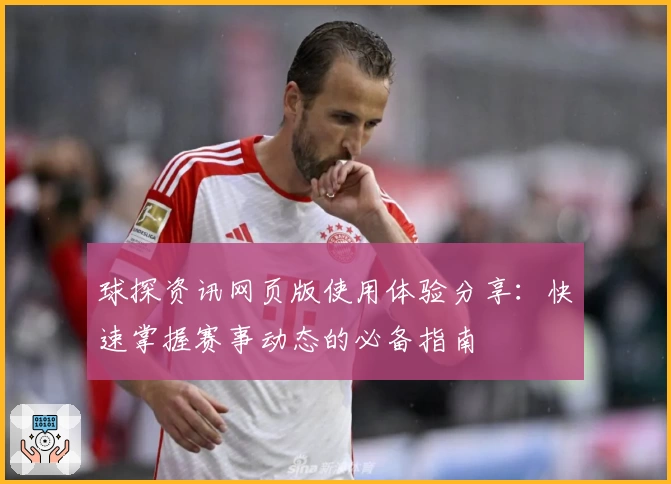 球探资讯网页版使用体验分享：快速掌握赛事动态的必备指南