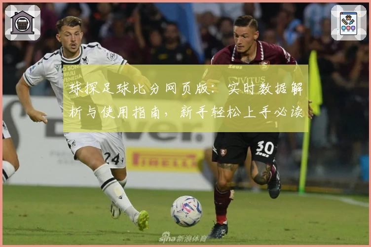 球探足球比分网页版：实时数据解析与使用指南，新手轻松上手必读方案