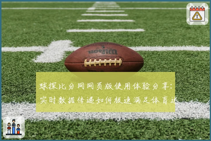 球探比分网网页版使用体验分享：实时数据传递如何极速满足体育迷需求