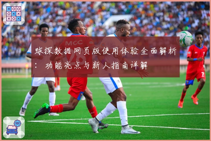球探数据网页版使用体验全面解析：功能亮点与新人指南详解