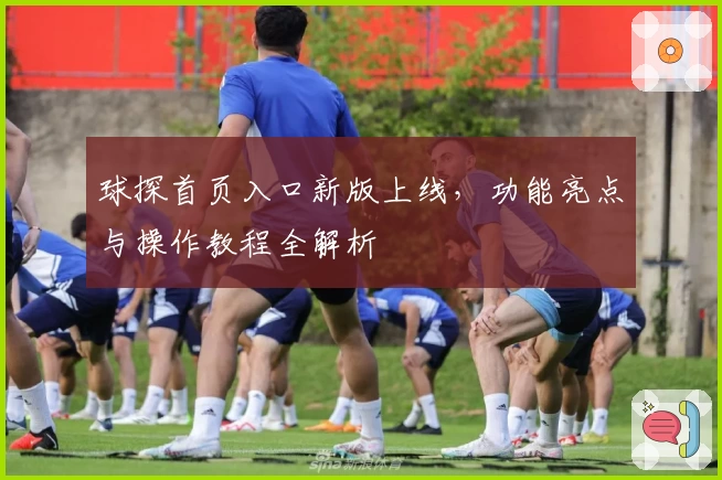 球探首页入口新版上线，功能亮点与操作教程全解析