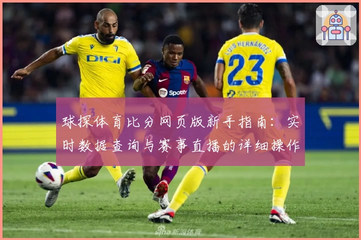 球探体育比分网页版新手指南：实时数据查询与赛事直播的详细操作教程