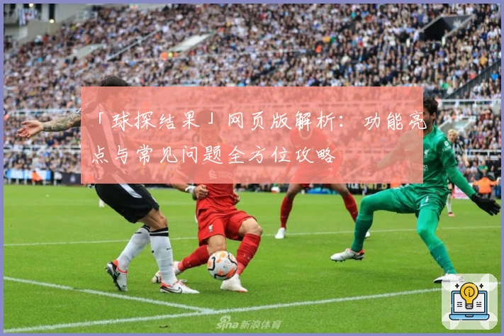 「球探结果」网页版解析：功能亮点与常见问题全方位攻略