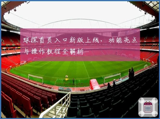 球探首页入口新版上线，功能亮点与操作教程全解析