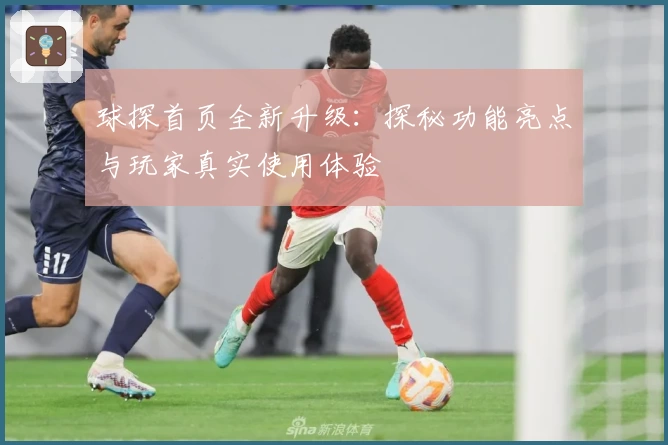 球探首页全新升级：探秘功能亮点与玩家真实使用体验